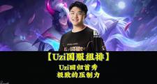 雷竞技-包含Uzi回归赛场，大胜首场状态亮眼，C9观众沸腾！的词条